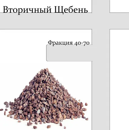 Фото №0 Вторичный щебень фракции 40-70
