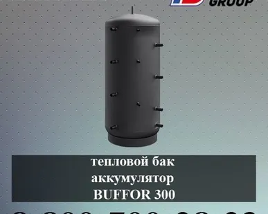 фото Тепловой бак аккумулятор BUFFOR 300 (гидроаккумулятор)
