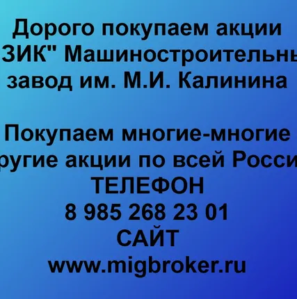 Фото №0 Купим акции «МЗИК»