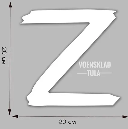 Фото №0 Наклейка на авто в виде буквы «Z» (20x20 см)