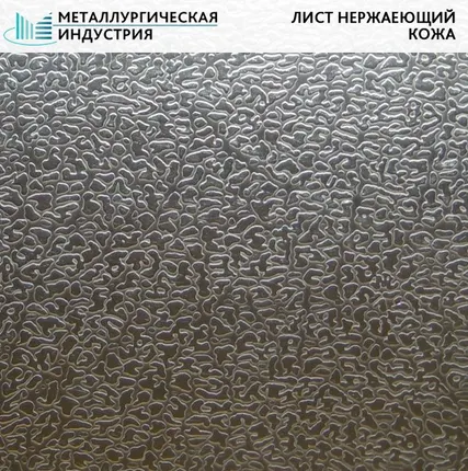 Фото №0 Лист нержавеющий Кожа 0,8х1250х2000 мм AISI 430