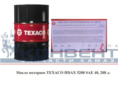 фото Масло моторное ТЕХАСО HDAX 5200 SAE 40, 208 л.