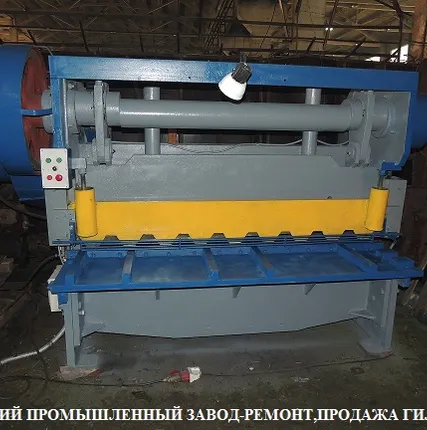 Фото №0 Ножницы гильотинные в Туле и Москве 6х2000мм, 6х2500мм, 12х2000мм, 16х2200мм для резки металла после восстановительного ремонта. Тульский Промышленный Завод.