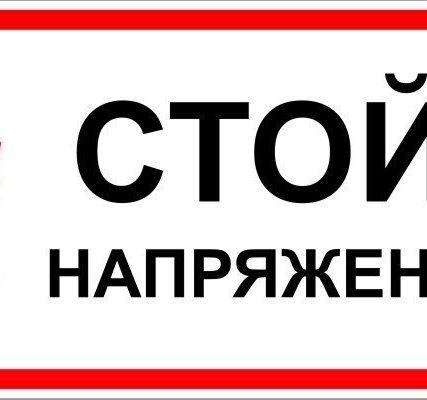 Фото №0 Знак ЭБ 07 "Стой! Напряжение"