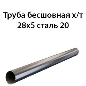 фото Труба 28х5 ст.20 ГОСТ 8734-75