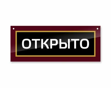 фото Двухсторонняя ПВХ табличка на дверь «Открыто. Закрыто»