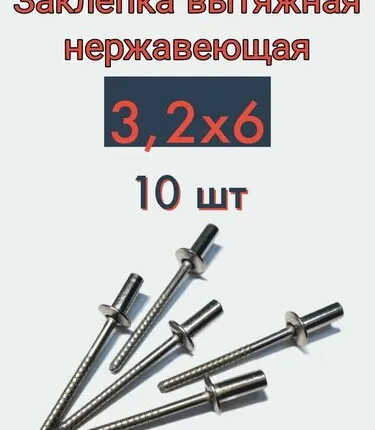Фото №0 Заклепка вытяжная 3,2х6 нержавейка, 10 шт