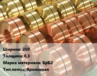 фото Лента бронзовая 250х0.3 Марка: БрБ2 бронзовая