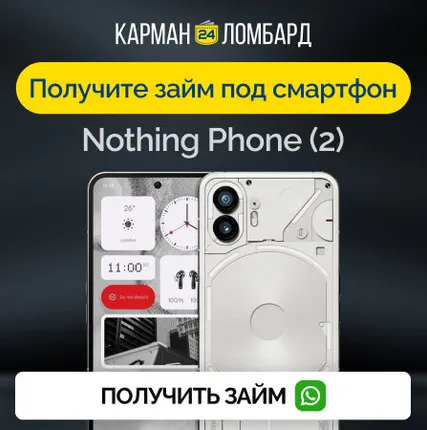 Фото №0 Займ под залог смартфон Nothing Phone (2)