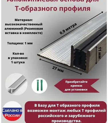 Фото №0 База для т образного профиля БТП-11, усиленная, высота 10мм, длина 0.9м, основание для Т профиля, 1 штука