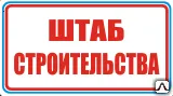 Фото №0 Знак Штаб строительства