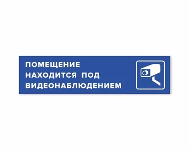фото Наклейка «Помещение находится под видеонаблюдением»