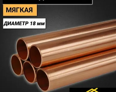 фото Медная труба мягкая диаметр 18 мм, стенка 1мм, длина 1800 мм, Прямая, Штанга