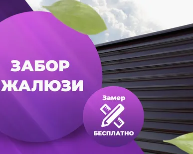 фото Забор Жалюзи