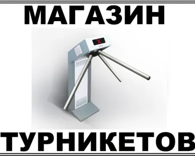 фото Турникеты триподы трипод турникет с анипаникой с IP контроллером