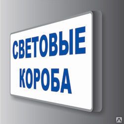 Фото №0 Световые короба простой формы со светодиодами