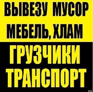 фото Вывоз мусора, старой мебели, хлама из квартиры