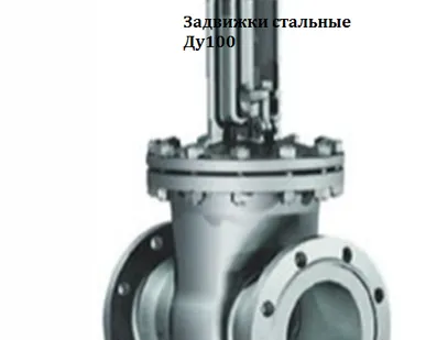 фото Задвижки стальные Ду100