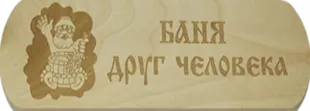 фото LK Табличка "Баня друг человека"