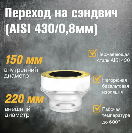 Фото №0 Переход на сэндвич нержавейка (AISI 430/0,8мм) (ММ) (150х220)