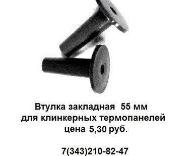 фото Втулка закладная 55 мм для клинкерных термопанелей