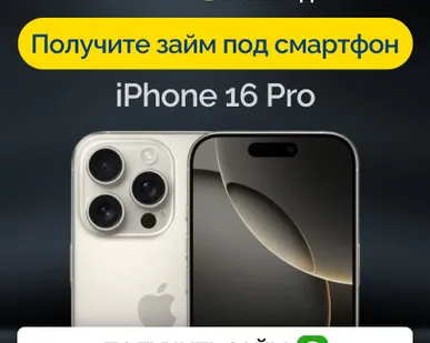 фото Займ под залог смартфон iPhone 16 Pro
