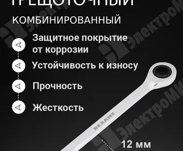 фото Ключ комбинированный трещоточный 12 мм, CrV, зеркальный хром 12-5807-1 REXANT