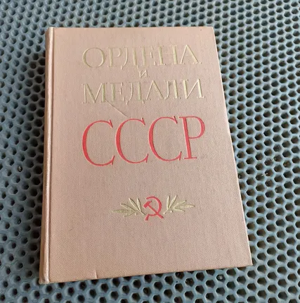Фото №2 Книга. Ордена и медали СССР.