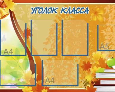 фото Классный уголок SH51