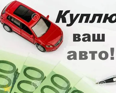 фото Выкуп Автомобилей.