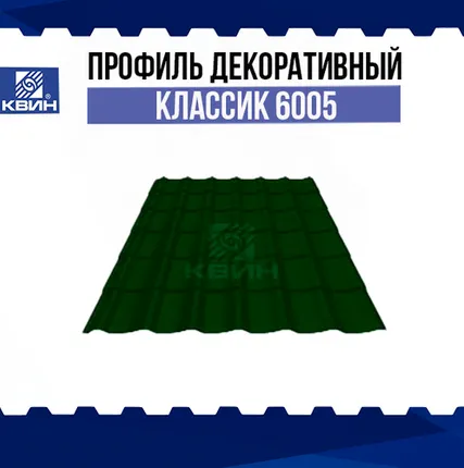 Фото №0 Профиль декоративный Классик 0.45 SP RAL 6005 зелёный мох