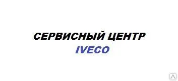 фото Ремонт автомобилей IVECO