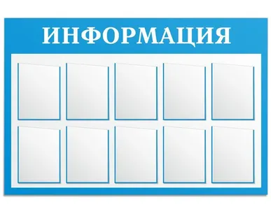 фото Информационные стенды