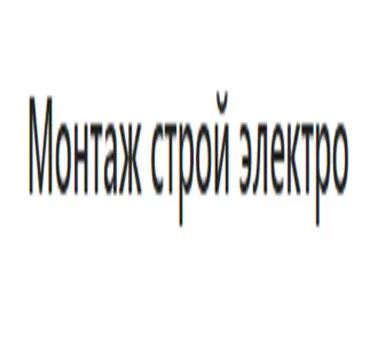Монтаж строй электро