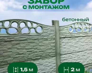 фото Забор бетонный серия "Новое качество" h=1,5 м, шаг столбов 2 м
