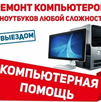 Фото №0 Ремонт,сборка компьютеров,ноутбуков,нетбуков,моноблоков,мониторов