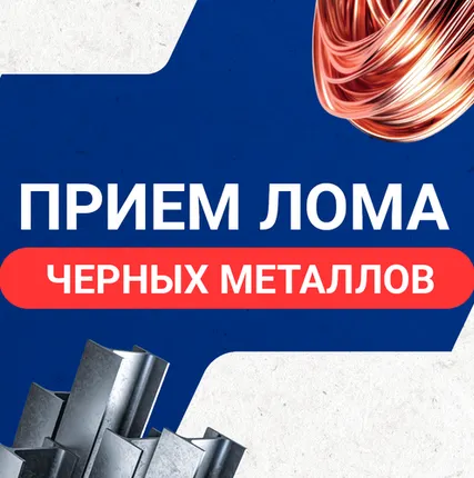 Фото №0 Прием лома черных металлов