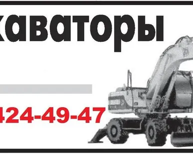 фото Экскаватор в аренду