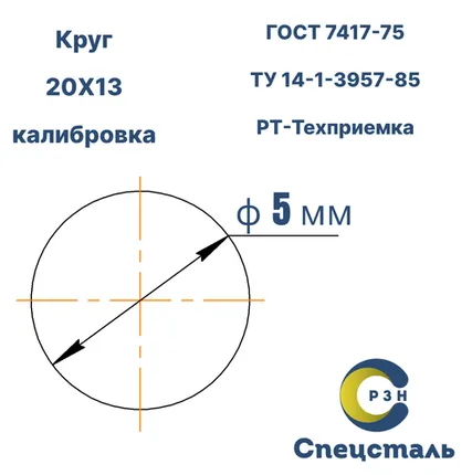 Фото №0 Круг 20Х13, 4.8 кг (на 17.04.2025), 5 мм, h11, ГОСТ 7417-75 (калибр) ТУ 14-1-3957-85