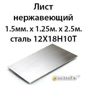 Фото №0 Лист нержавеющий 1. 5мм. х 1. 25м. х 2. 5м. сталь 12Х18Н10Т
