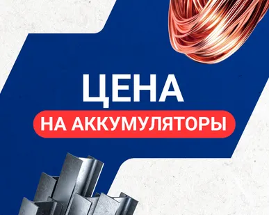 фото Цена на аккумуляторы