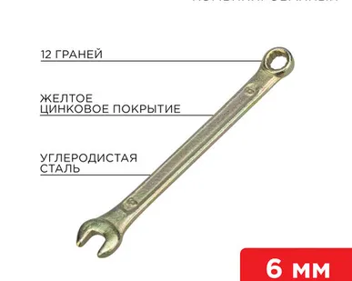 фото Ключ комбинированный 6 мм, желтый цинк 12-5801-2 REXANT