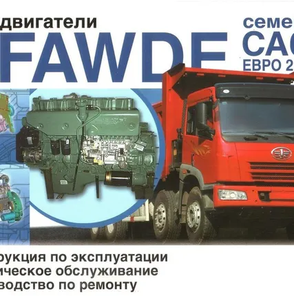 Фото №0 Инструкция по эксплуатации и техническому обслуживанию двс FAW CA6DL