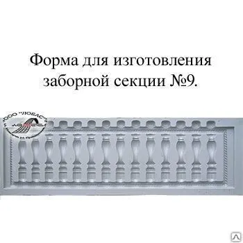 Фото №0 Форма для заборной секции №9