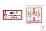 Фото №0 Знак &quot;Стой! Опасно для жизни!&quot; 200х100мм TDM