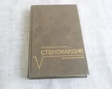 фото Книга. Стенокардия. СССР