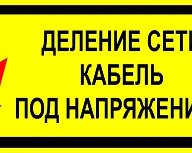 фото Плакат «Деление сети кабель под напряжением» (пленка)