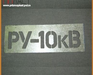 фото Изготовление металлических трафаретов