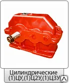 фото Редуктор цилиндрический (Ц2, Ц2У, 1ЦУ, 1Ц2У, 1Ц3У, РЦД, РМ)