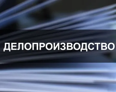 фото Курс Делопроизводство
